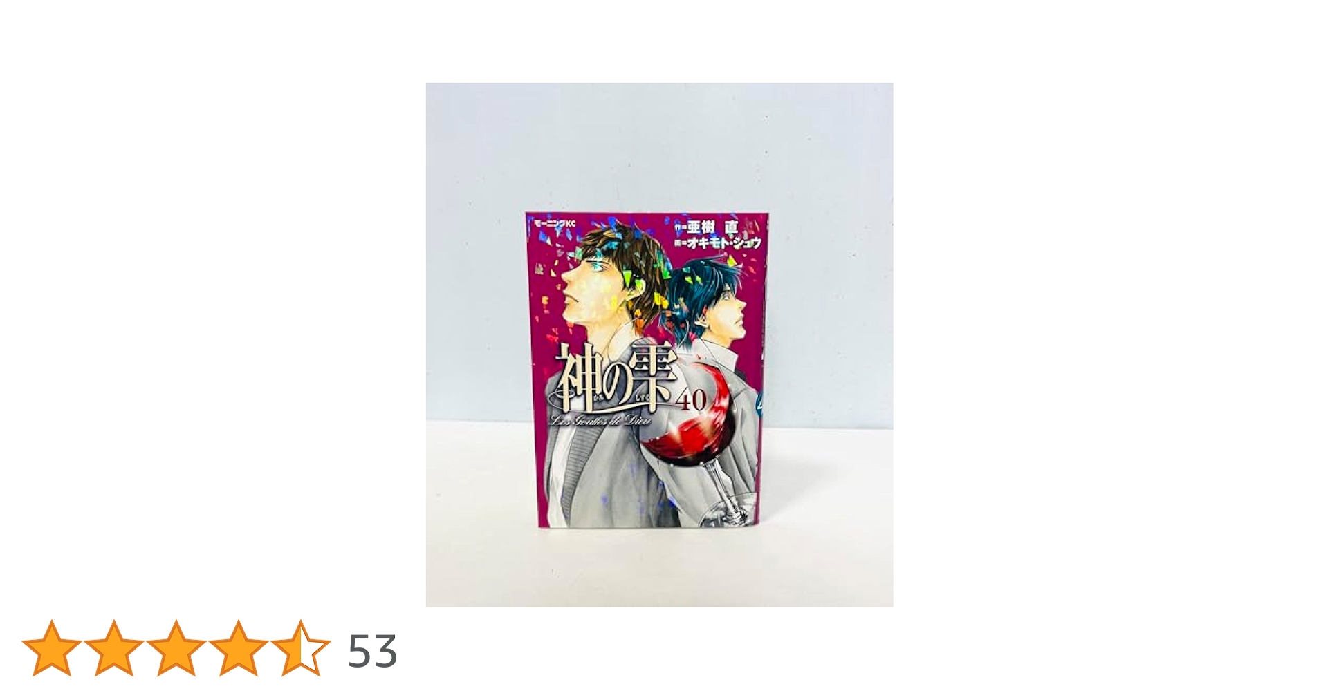 神の雫(40) (モーニングKC) | オキモト・シュウ, 亜樹 直 |本